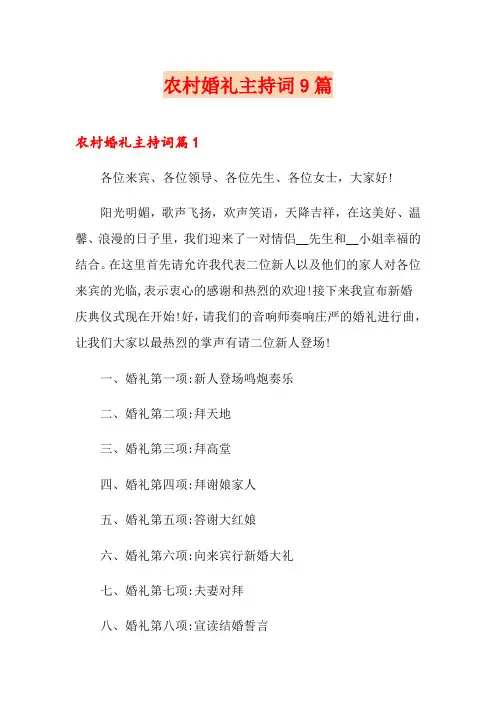 农村婚礼主持词9篇