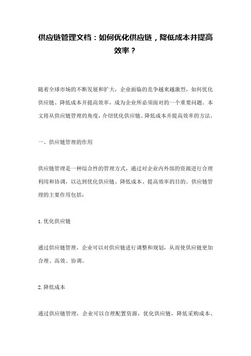 供应链管理文档：如何优化供应链,降低成本并提高效率？