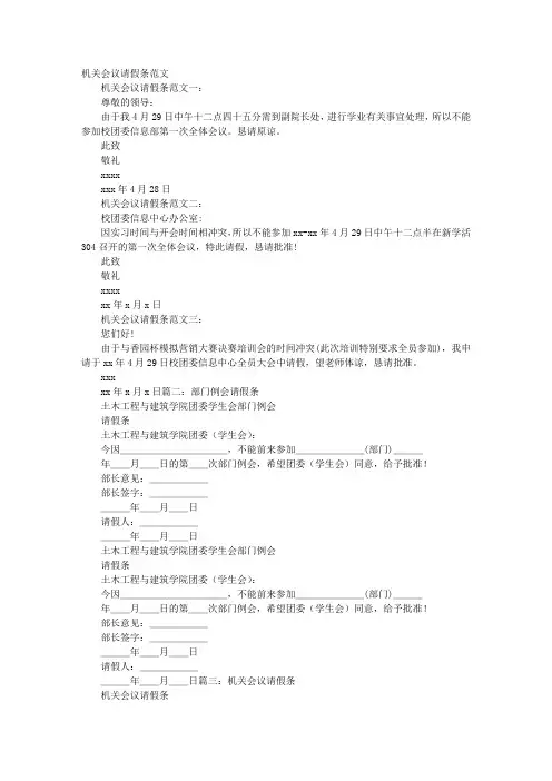 机关会议请假条