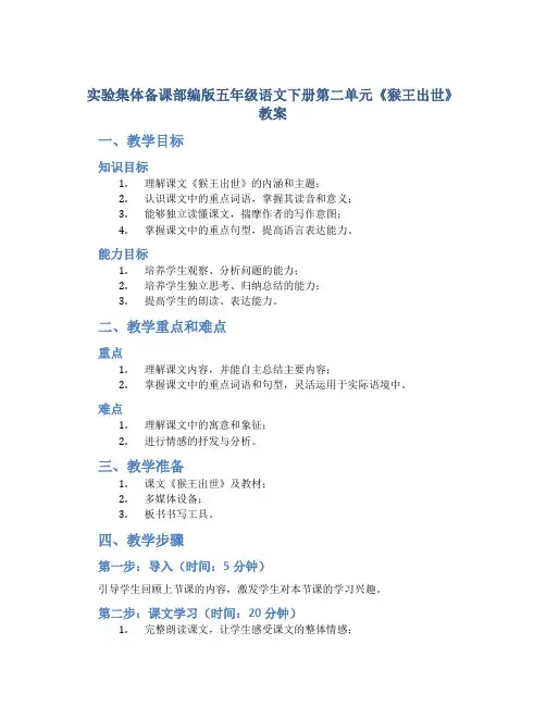 实验集体备课部编版五年级语文下册第二单元《猴王出世》教案