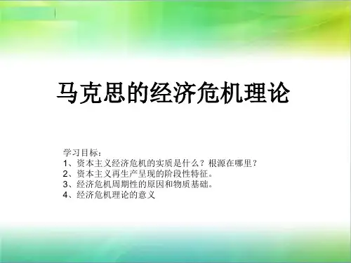 高中思想政治：马克思的经济危机理论