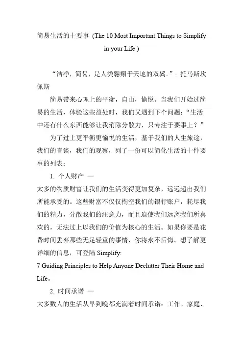 简易生活的十要事 (The 10 Most Important Things to Simplify in your Life )