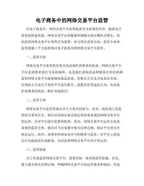 电子商务中的网络交易平台监管