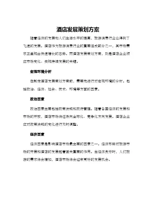 酒店发展策划方案