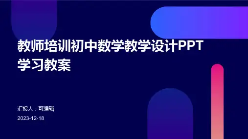 教师培训初中数学教学设计PPT学习教案(1)