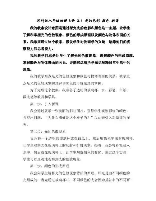 苏科版八年级物理上册3.1光的色彩颜色教案