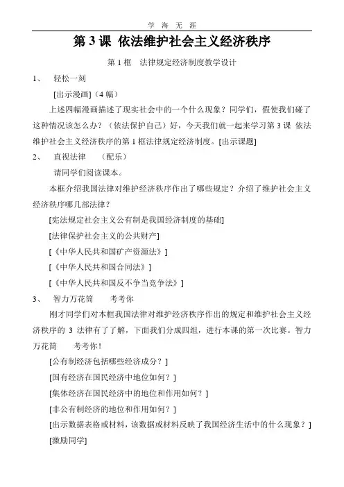 第3课依法维护社会主义经济秩序.doc