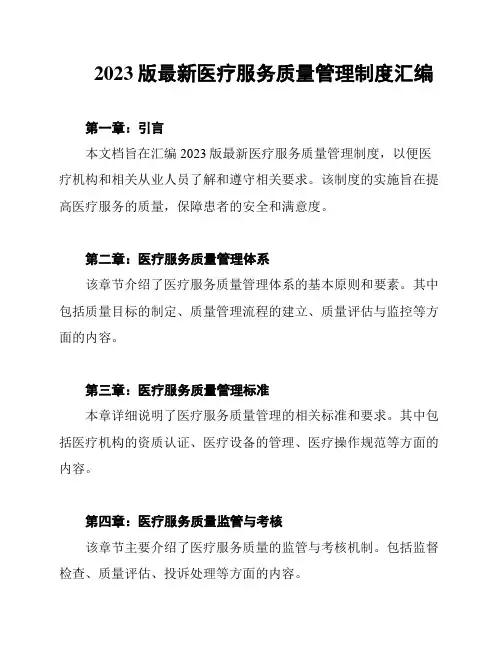 2023版最新医疗服务质量管理制度汇编