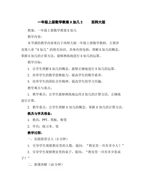 一年级上册数学教案-8加几2西师大版