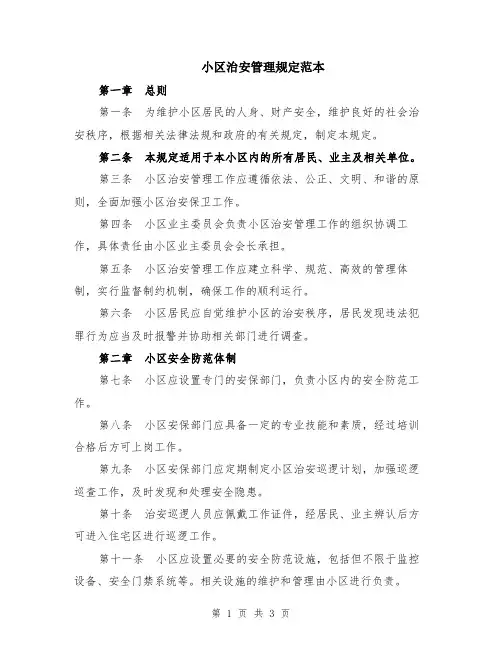 小区治安管理规定范本