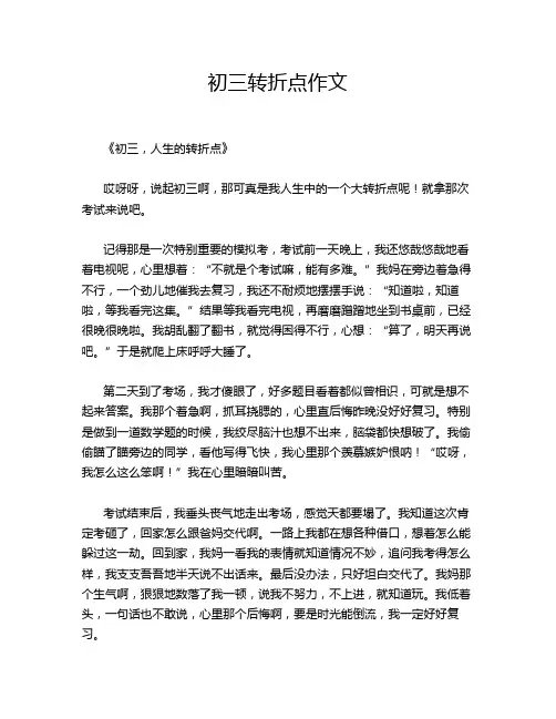初三转折点作文