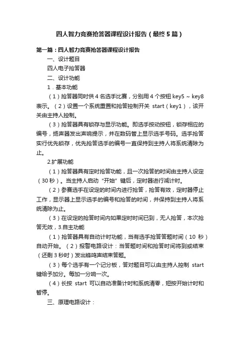 四人智力竞赛抢答器课程设计报告（最终5篇）