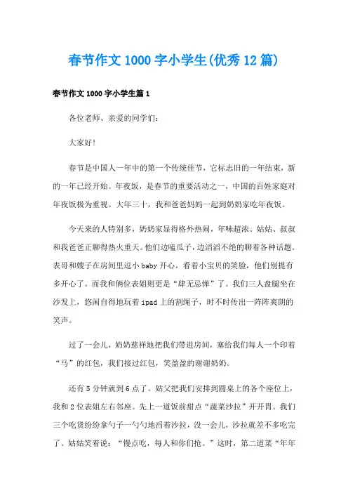 春节作文1000字小学生(优秀12篇)