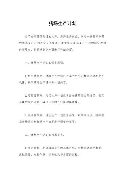 猪场生产计划