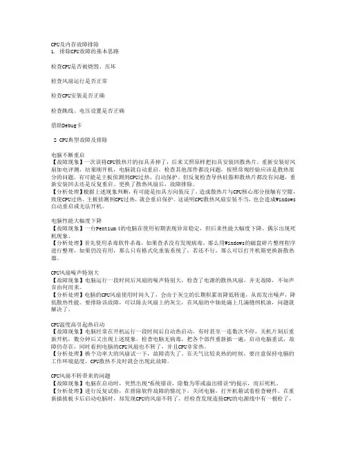 CPU及内存故障排除