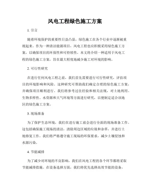 风电工程绿色施工方案