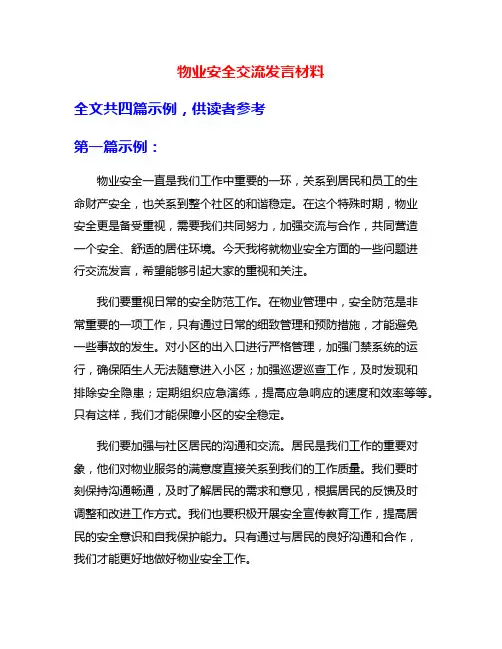物业安全交流发言材料