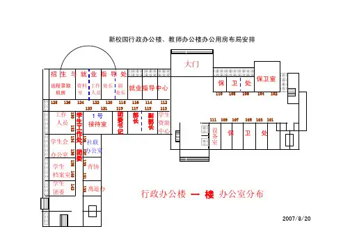 新校园行政办公楼、教师办公楼办公用房布局安排