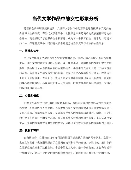 当代文学作品中的女性形象分析