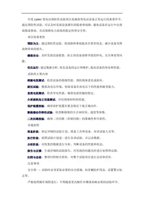 年度110KV变电站预防性试验项目
