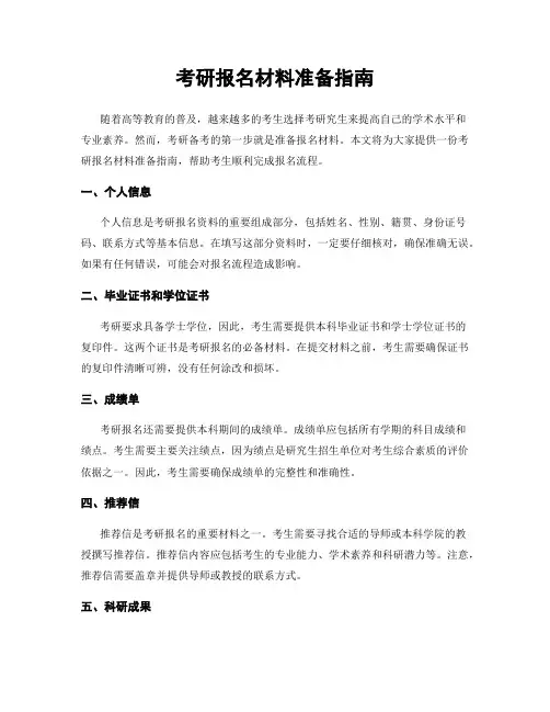考研报名材料准备指南