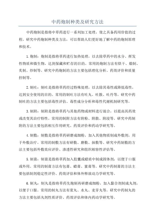 中药炮制种类及研究方法