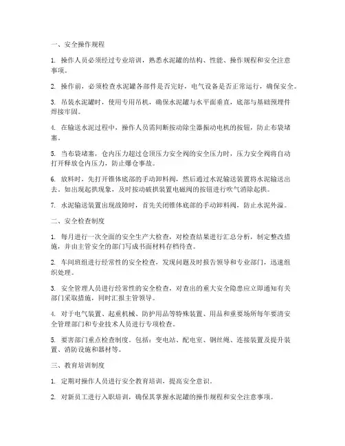 水泥罐的安全管理制度