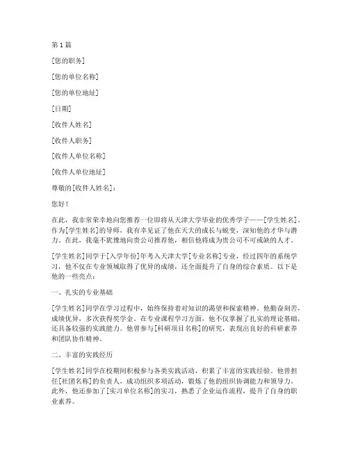 天大毕业生就职推荐信(3篇)