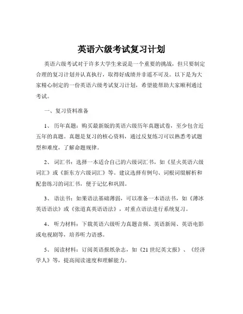 英语六级考试复习计划
