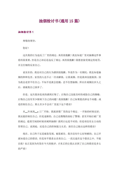 抽烟检讨书(通用15篇)