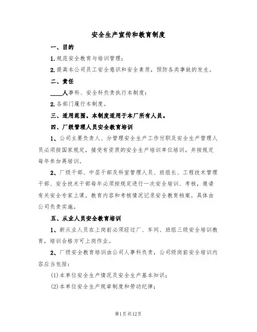 安全生产宣传和教育制度(6篇)