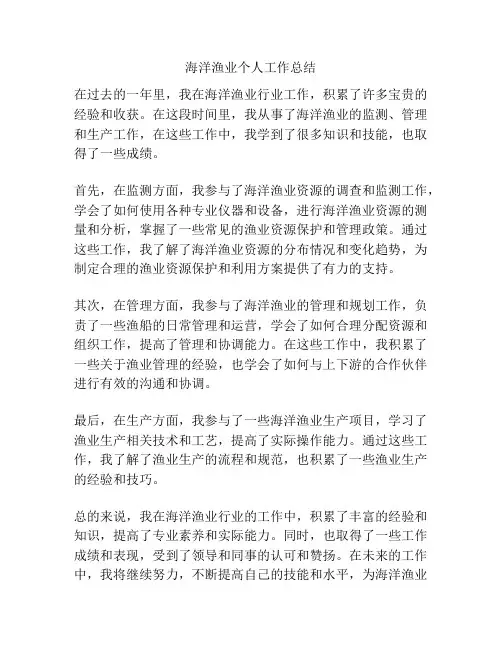 海洋渔业个人工作总结