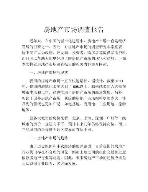 房地产市场调查报告