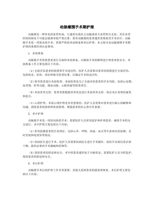 动脉瘤围手术期护理