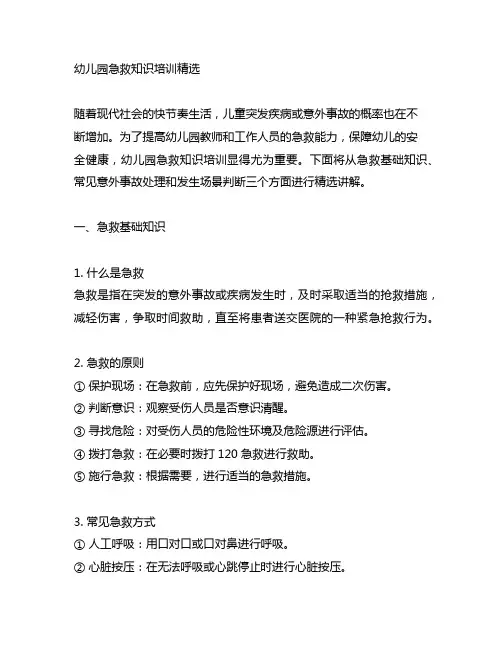 幼儿园急救知识培训精选 幼儿园急救培训