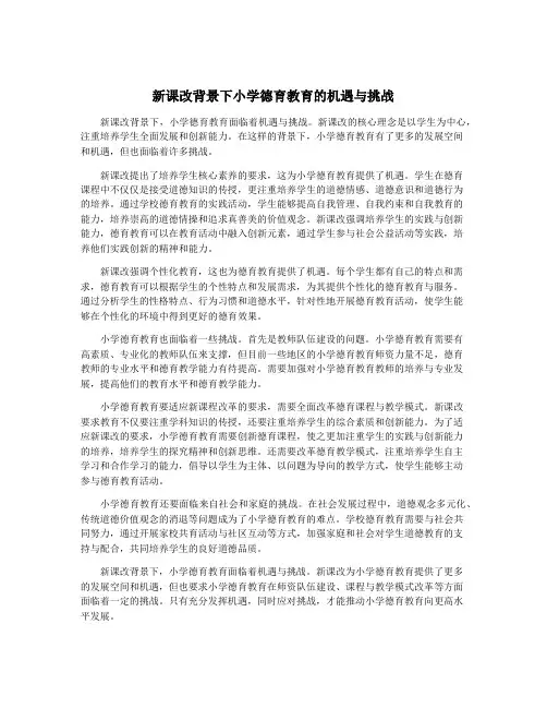 新课改背景下小学德育教育的机遇与挑战