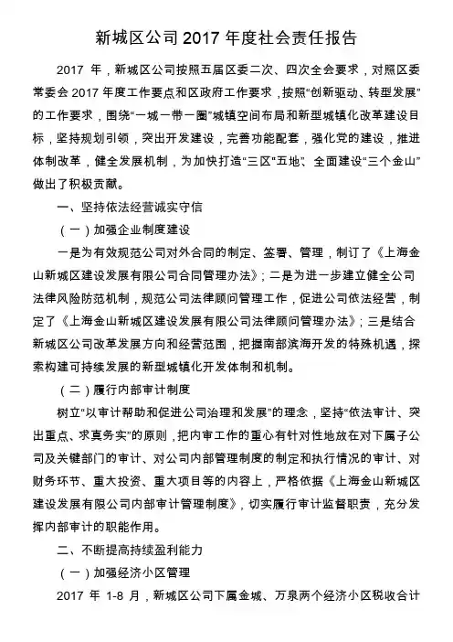 新城区公司2017年度社会责任报告-上海金山
