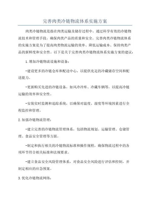 完善肉类冷链物流体系实施方案