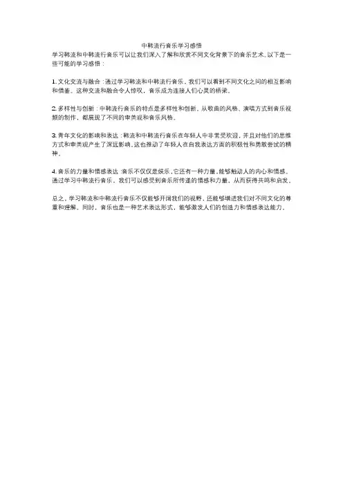 中韩流行音乐学习感悟