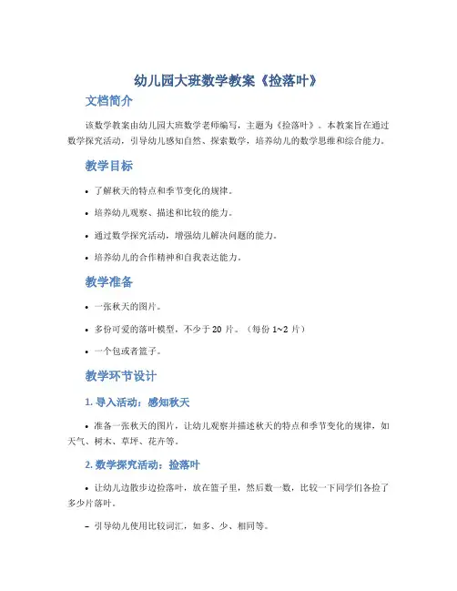 幼儿园大班数学教案《捡落叶》
