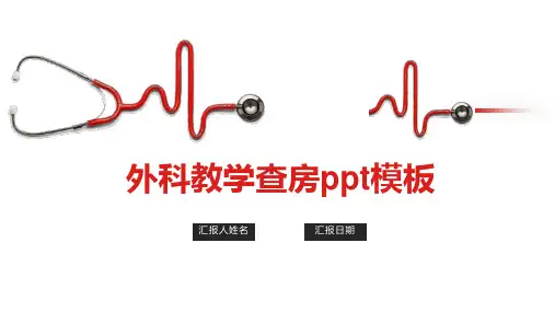 外科教学查房ppt模板