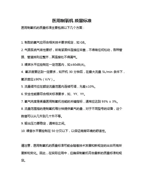 医用制氧机 质量标准