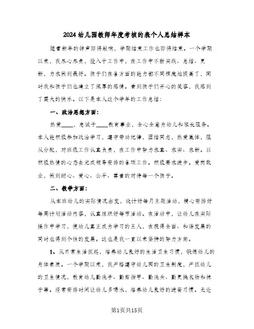 2024幼儿园教师年度考核的表个人总结样本(6篇)