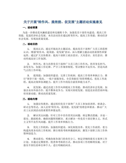 关于开展“转作风、提效能、促发展”主题活动实施意见