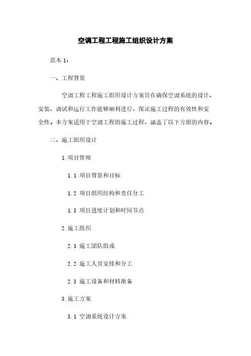 空调工程工程施工组织设计方案