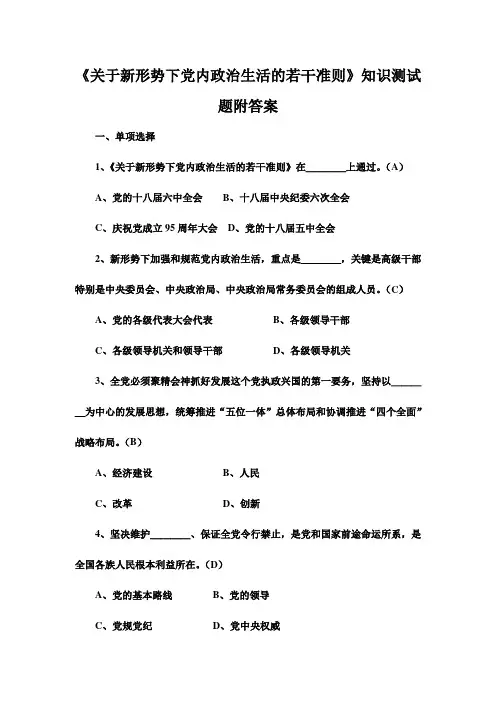 《关于新形势下党内政治生活的若干准则》知识测试题附答案