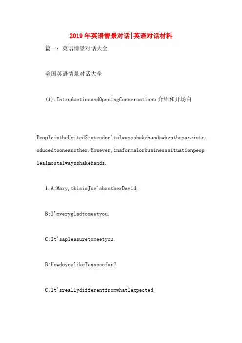 2019年英语情景对话_英语对话材料