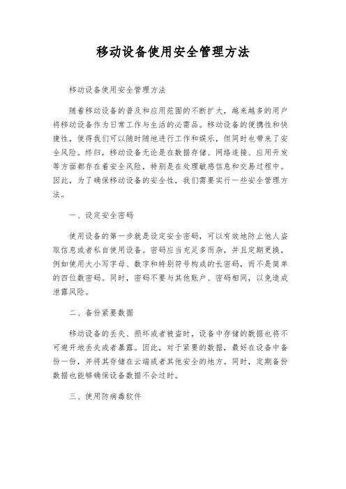 移动设备使用安全管理办法