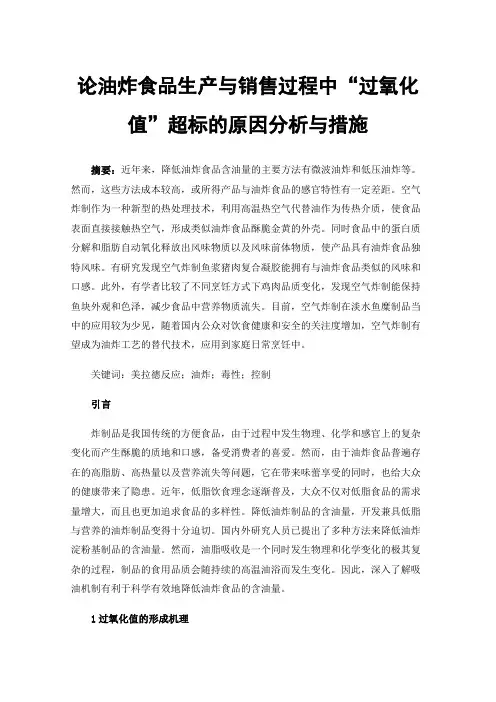 论油炸食品生产与销售过程中“过氧化值”超标的原因分析与措施