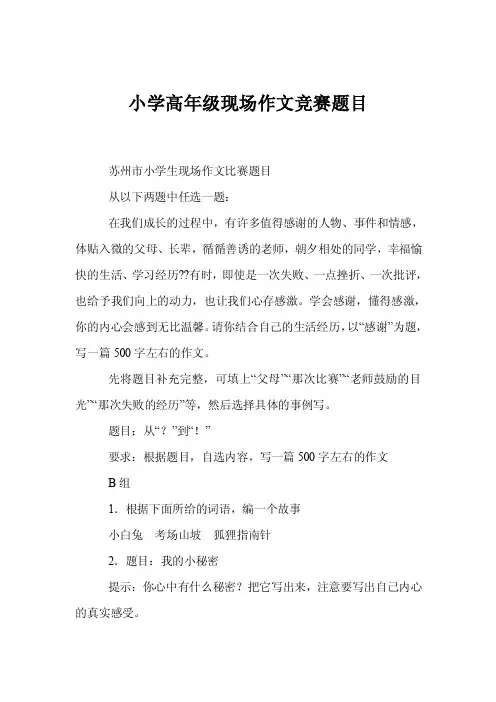 小学高年级现场作文竞赛题目